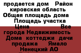 продается дом › Район ­ кировская область › Общая площадь дома ­ 150 › Площадь участка ­ 245 › Цена ­ 2 000 000 - Все города Недвижимость » Дома, коттеджи, дачи продажа   . Ямало-Ненецкий АО,Лабытнанги г.